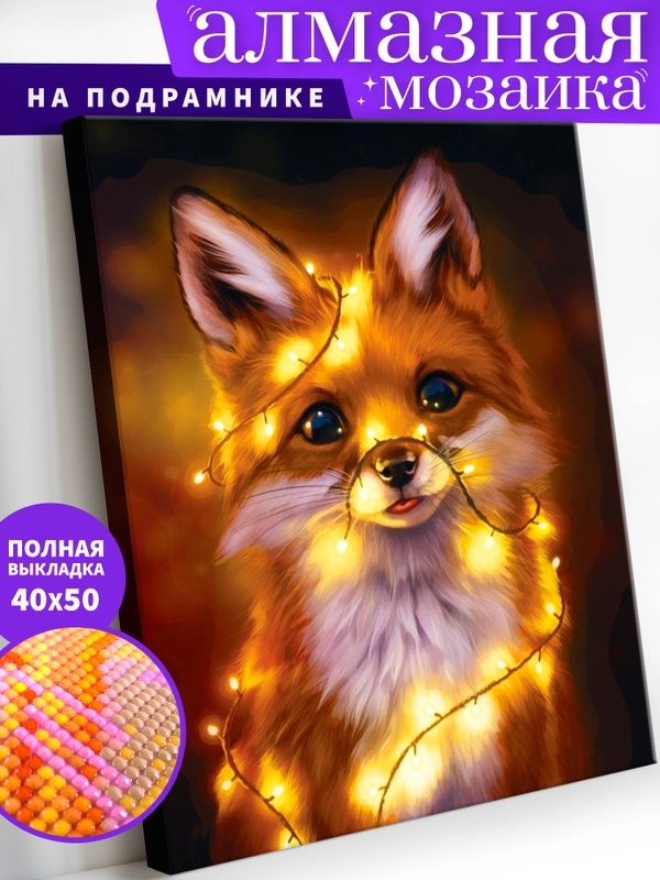 "Лисёнок" алмазная мозаика на подрамнике 40 х 50 "Art on Canvas"