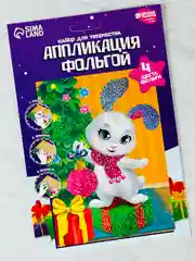 Аппликация фольгой новый год зайчик новогодний набор для творчества