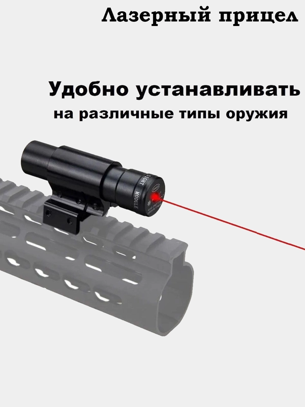 Прицел лазерный, Коллиматорный, на ласточкин хвост
