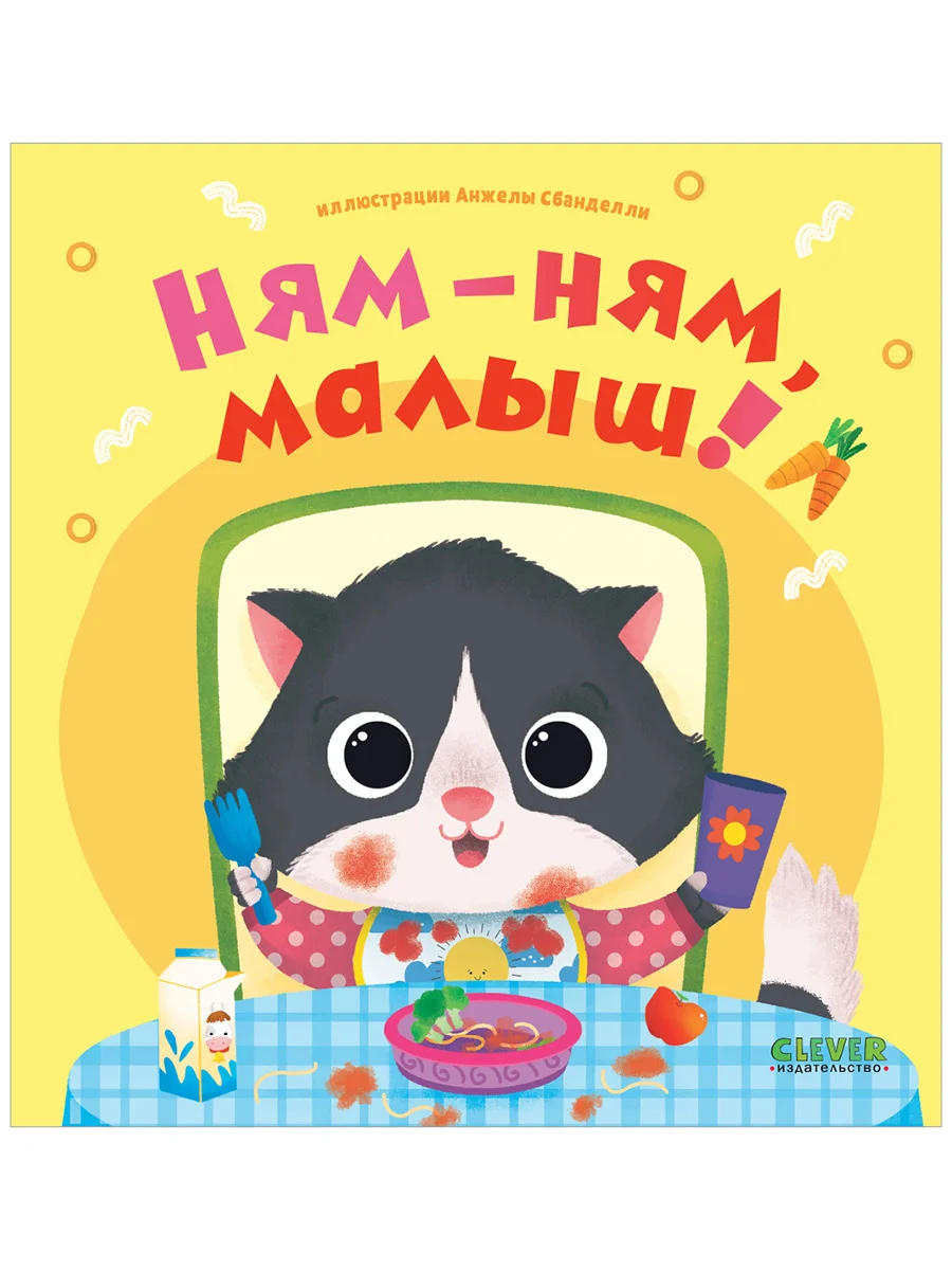 Играем. Учимся. Развиваемся. Ням-ням, малыш!