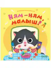 Играем. Учимся. Развиваемся. Ням-ням, малыш!