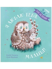 Книжки-картинки. Я люблю тебя, малыш! Три истории