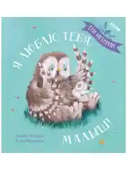 Книжки-картинки. Я люблю тебя, малыш! Три истории