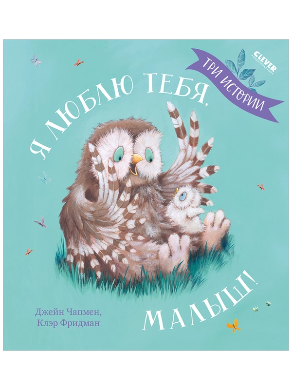 Книжки-картинки. Я люблю тебя, малыш! Три истории