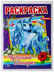 Раскраска роспись для девочек Чудесный единорог единорожка сказочная страна фея принцесса