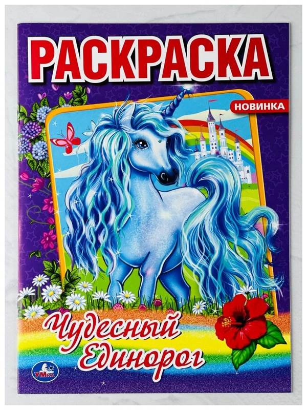 Раскраска роспись для девочек Чудесный единорог единорожка сказочная страна фея принцесса