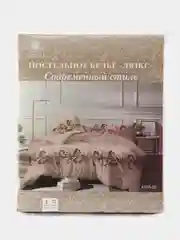 Кремовый комплект постельного белья Luxury, 1,5-спальный, микрофибра, премиум