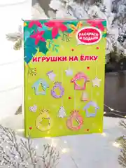 Набор для творчества Раскрась и подари "Елочные игрушки", зеленый