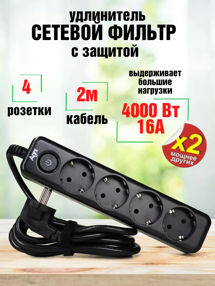 Сетевой фильтр с заземлением на 4 розетки AGNI с выключателем, защитные шторки 4000 Вт/16А