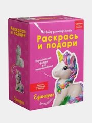 Набор для творчества Раскрась и подари "Единорог"
