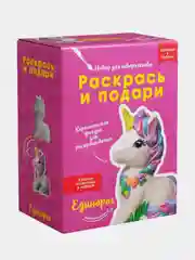 Набор для творчества Раскрась и подари "Единорог"