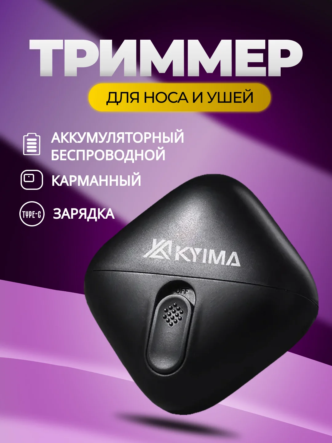 Черный триммер для носа и ушей, аккумуляторный карманный