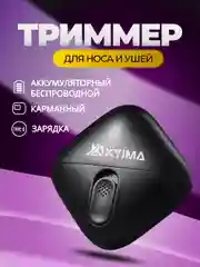 Черный триммер для носа и ушей, аккумуляторный карманный