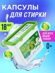 Капсулы для стирки Synergetic Universal, 18 штук