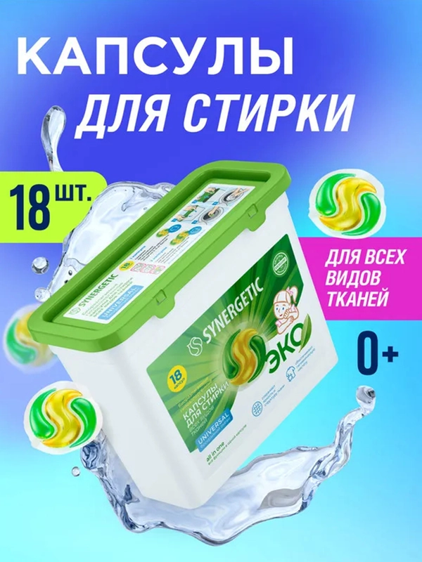 Капсулы для стирки Synergetic Universal, 18 штук