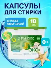 Капсулы для стирки Synergetic Universal, 18 штук