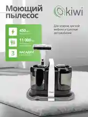 Пылесос для химчистки ковров и мягкой мебели KIWI KCC-4324 черный