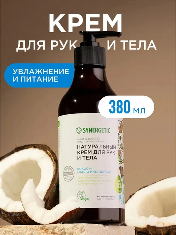Крем для рук и тела Synergetic "Кокос и масло макадамии", 380 мл