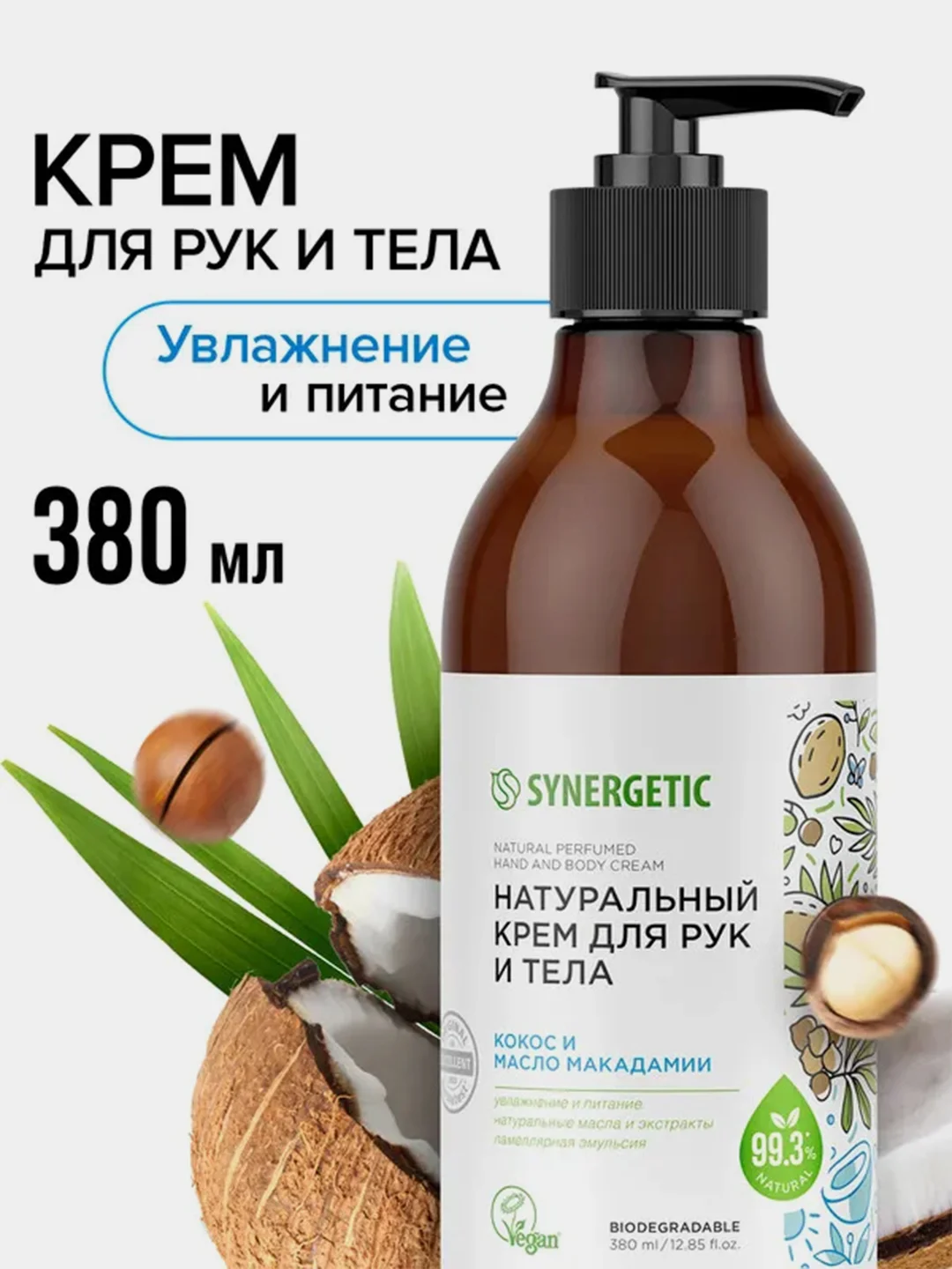 Крем для рук и тела Synergetic "Кокос и масло макадамии", 380 мл