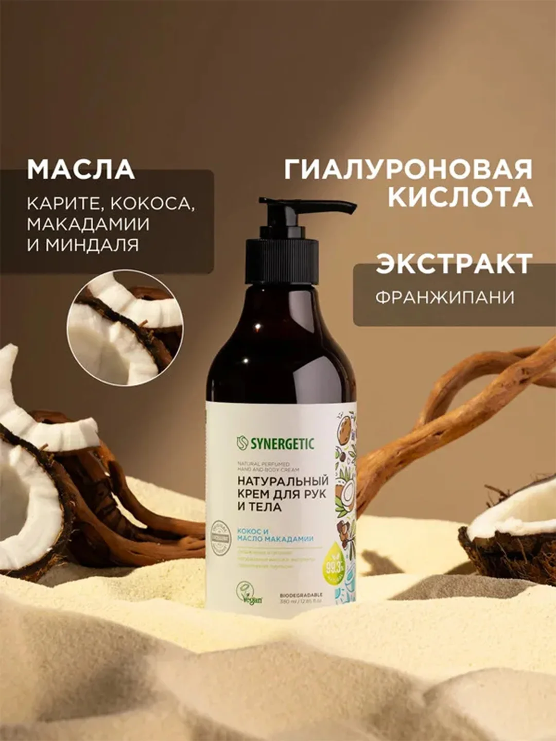 Крем для рук и тела Synergetic "Кокос и масло макадамии", 380 мл