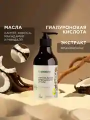 Крем для рук и тела Synergetic "Кокос и масло макадамии", 380 мл