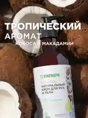 Крем для рук и тела Synergetic "Кокос и масло макадамии", 380 мл