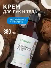 Крем для рук и тела Synergetic "Кокос и масло макадамии", 380 мл