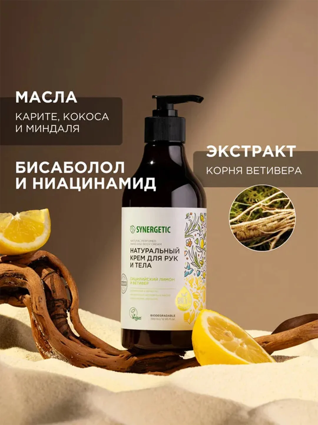 Крем для рук и тела Synergetic "Сицилийский лимон и ветивер", 380 мл