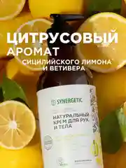 Крем для рук и тела Synergetic "Сицилийский лимон и ветивер", 380 мл