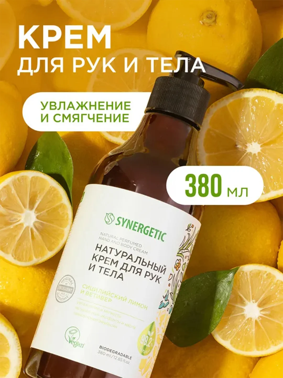Крем для рук и тела Synergetic "Сицилийский лимон и ветивер", 380 мл