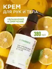 Крем для рук и тела Synergetic "Сицилийский лимон и ветивер", 380 мл