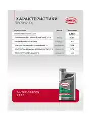 Моторное масло SINTEC GARDEN 2T Полусинтетическое 1 л
