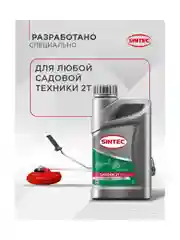 Моторное масло SINTEC GARDEN 2T Полусинтетическое 1 л