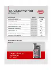 Моторное масло SINTEC LUXE 5000 SAE 10W-40 API SL/CF Полусинтетическое 1 л