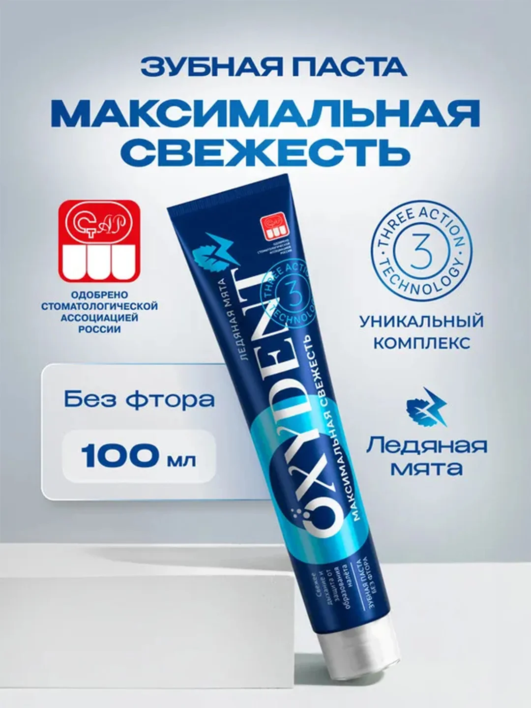Зубная паста OXYDENT Maximum Freshness "Максимальная свежесть", 100 г