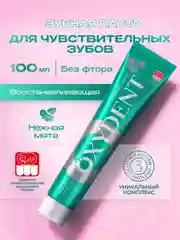 Зубная паста OXYDENT Sensitive "Для чувствительных зубов", 100 г