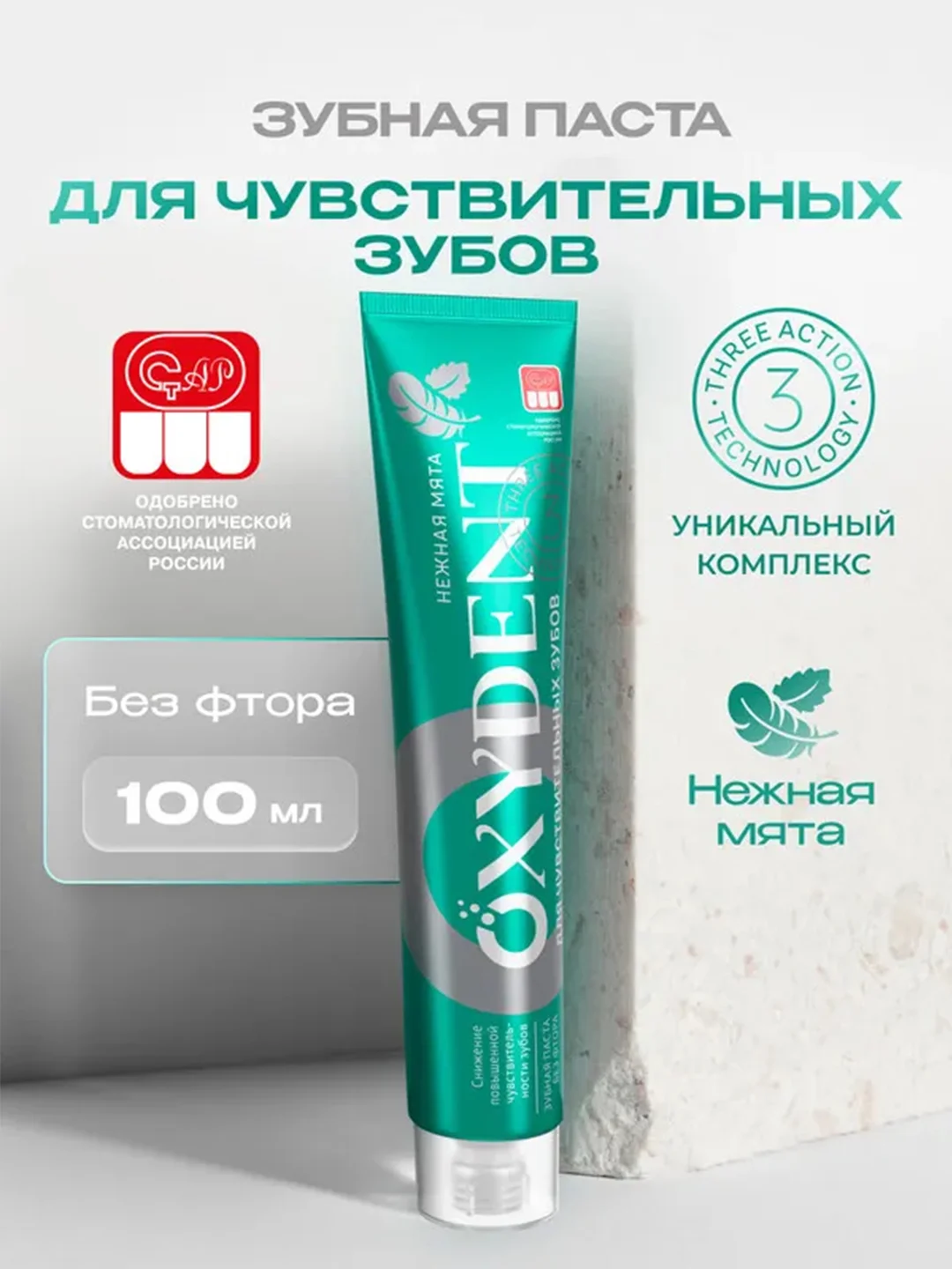 Зубная паста OXYDENT Sensitive "Для чувствительных зубов", 100 г