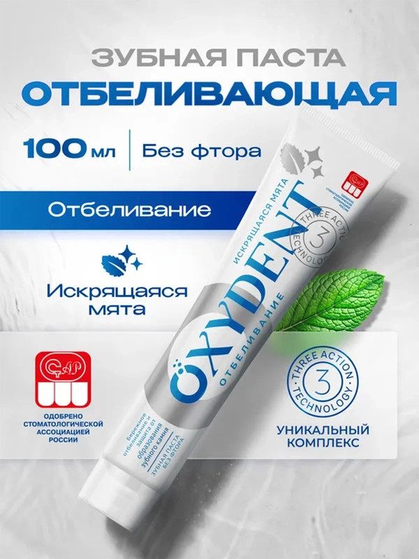 Зубная паста OXYDENT Whitening "Отбеливание", 100 г