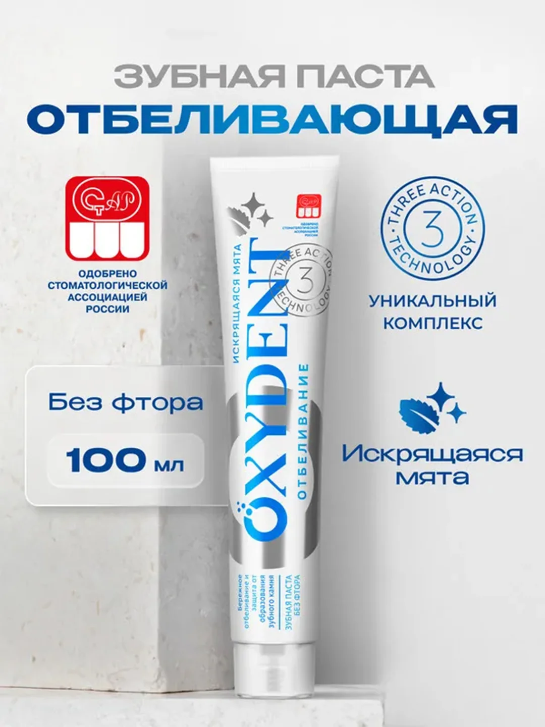 Зубная паста OXYDENT Whitening "Отбеливание", 100 г