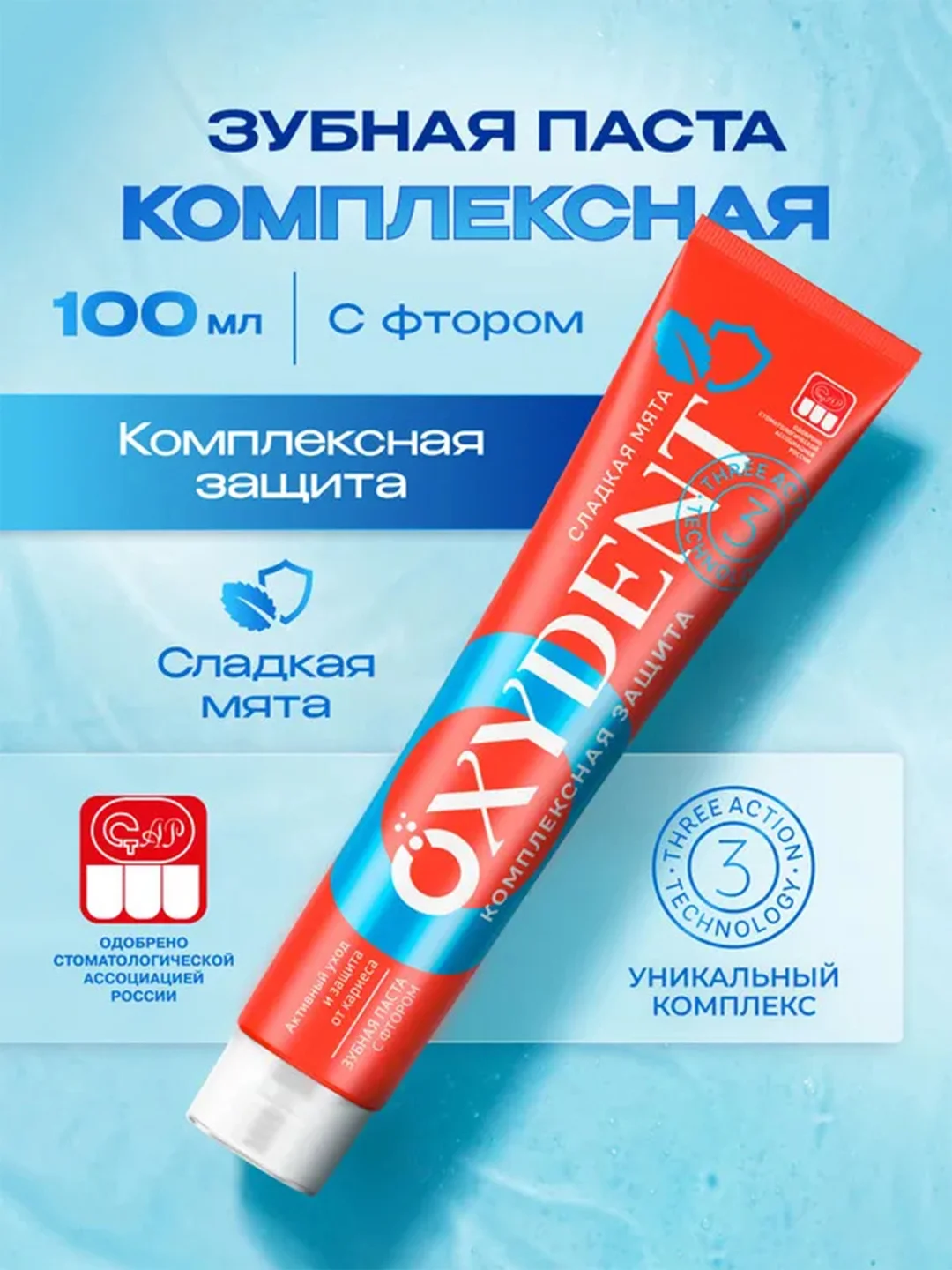 Зубная паста OXYDENT Complex Protection "Комплексная защита", 100 г
