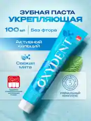 Зубная паста OXYDENT Active Calcium "Активный кальций", 100 г