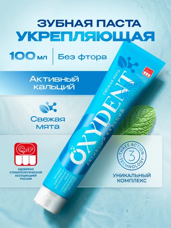 Зубная паста OXYDENT Active Calcium "Активный кальций", 100 г