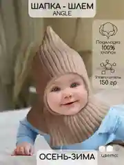 Бежевый шапка-шлем детская вязаная Amarobaby Pure Love Angle, зимняя, с утеплителем