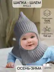 Серый шапка-шлем детская вязаная Amarobaby Pure Love Angle, зимняя, с утеплителем
