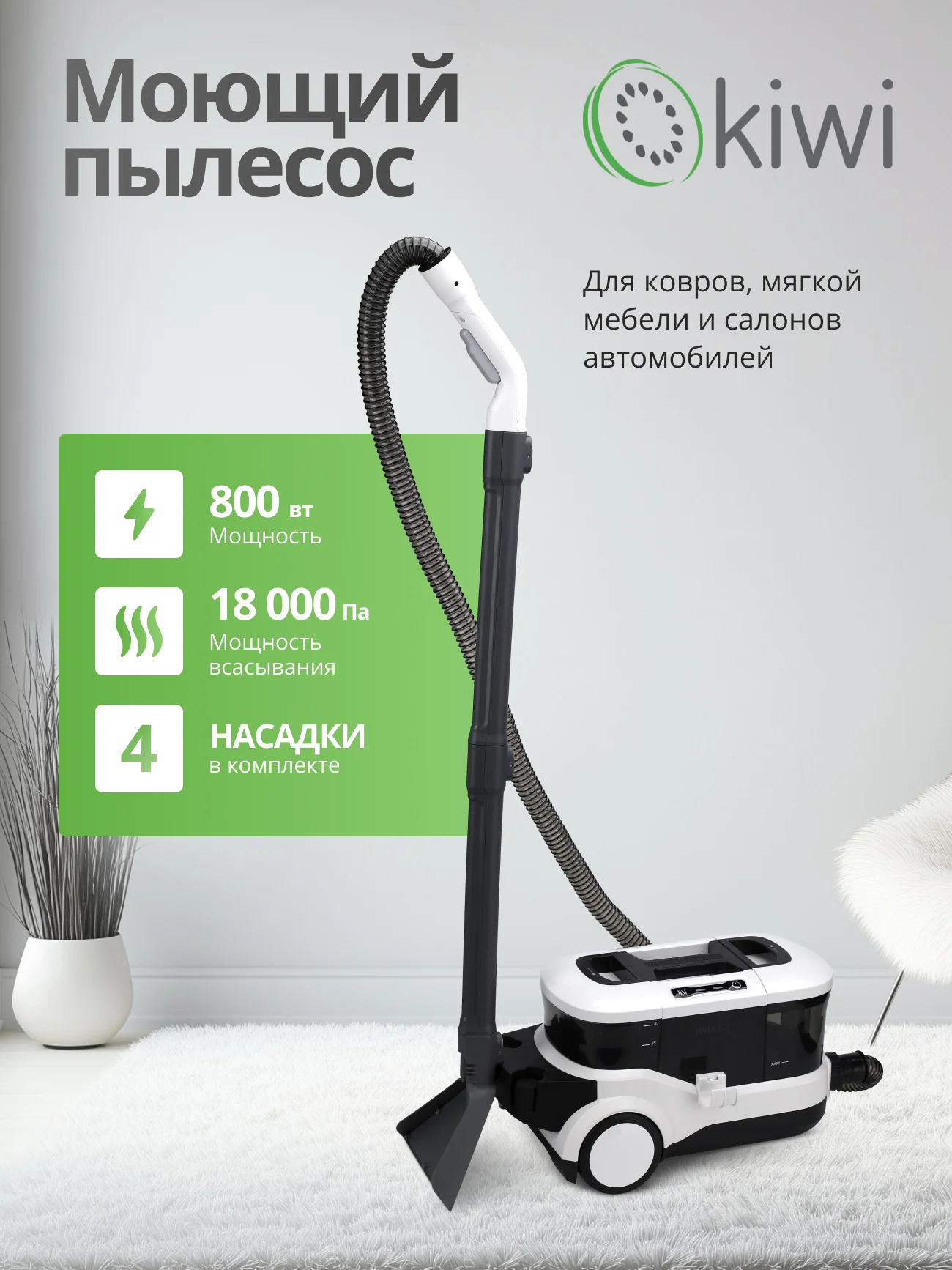 Пылесос для химчистки ковров и мягкой мебели KIWI KCC-4325W белый