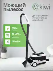 Пылесос для химчистки ковров и мягкой мебели KIWI KCC-4325W белый