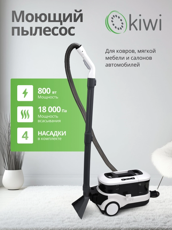 Пылесос для химчистки ковров и мягкой мебели KIWI KCC-4325W белый