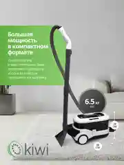 Пылесос для химчистки ковров и мягкой мебели KIWI KCC-4325W белый