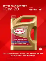 Моторное масло SINTEC PLATINUM 7000 SAE 0W-20 API SP, ILSAC GF-6 Синтетическое 4 л