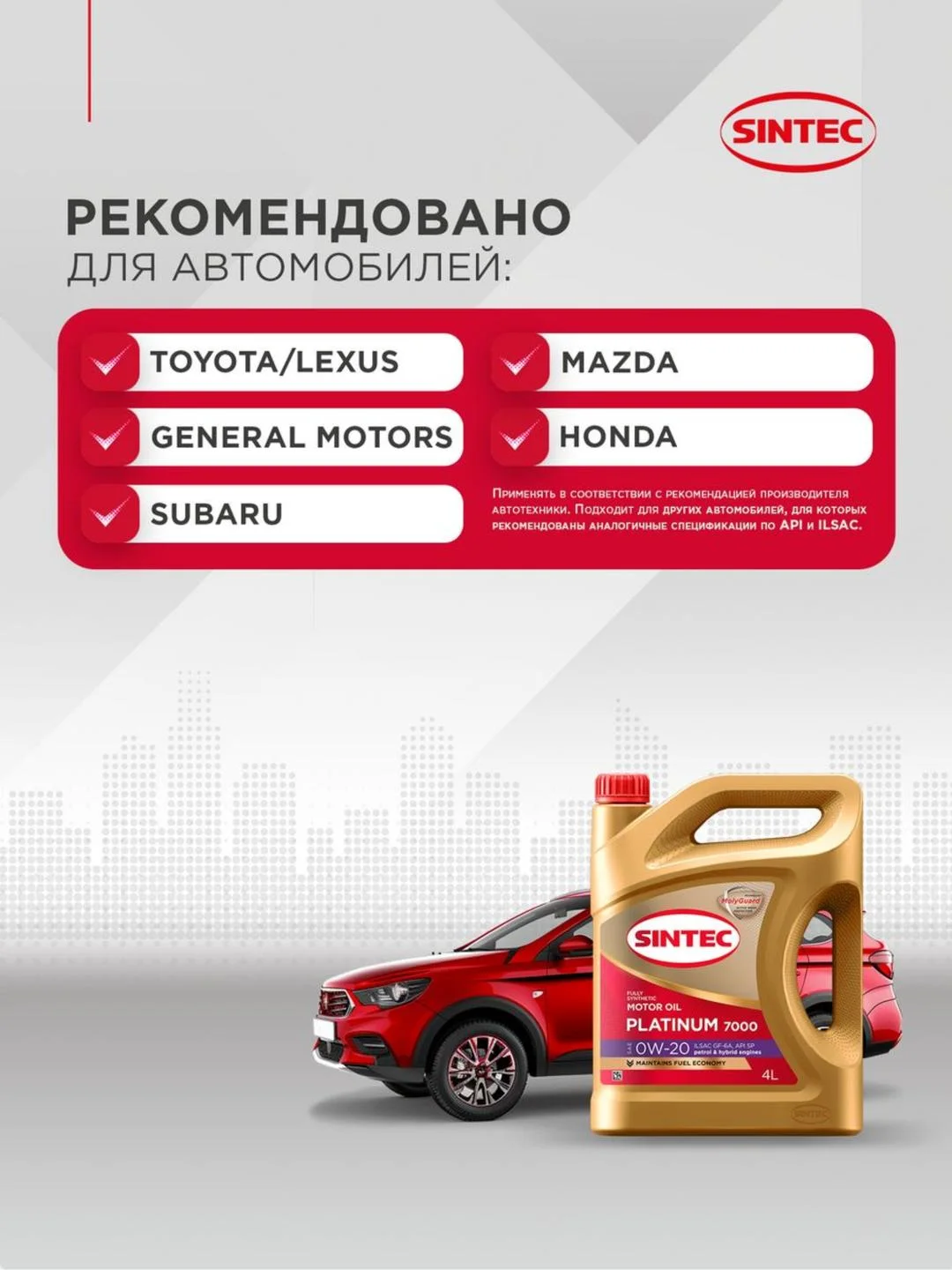 Моторное масло SINTEC PLATINUM 7000 SAE 0W-20 API SP, ILSAC GF-6 Синтетическое 4 л